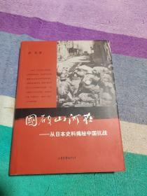 国破山河在：从日本史料揭秘中国抗战