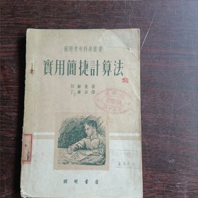 实用简捷计算法