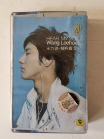 磁带 王力宏 倾听我心。封面有损，歌词一页黏连。购10盘以内多盘只收一次邮资6元