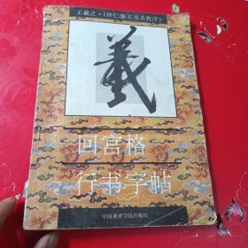 回宫格行书字帖