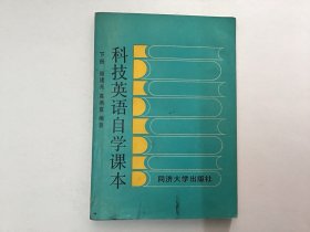 科技英语自学课本下册