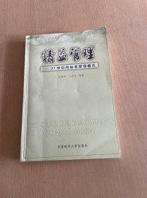 精益管理——21世纪的标准管理模式