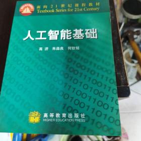 人工智能基础——面向21世纪课程教材