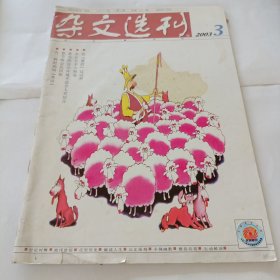 《杂文选刊》2003/3