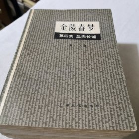 金陵春梦全1-7集7本合售 国民党蒋家王朝历史小说 1958年一版1980年一印