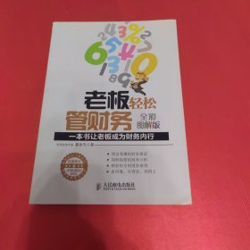 老板轻松管财务：一本书让老板成为财务内行