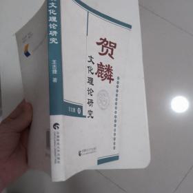 贺麟文化理论研究   正版现货无笔记无破损无划线