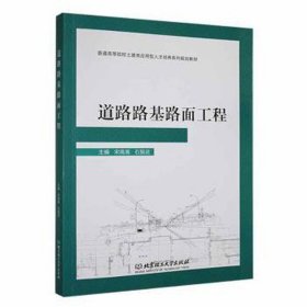 道路路基路面工程 交通运输 宋高嵩，石振武主编 新华正版