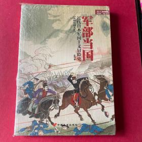 军部当国：近代日本军国主义冒险史（从明治到大正）