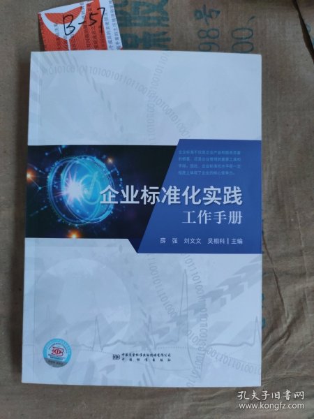 企业标准化实践工作手册