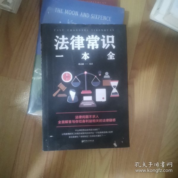 法律常识一本全