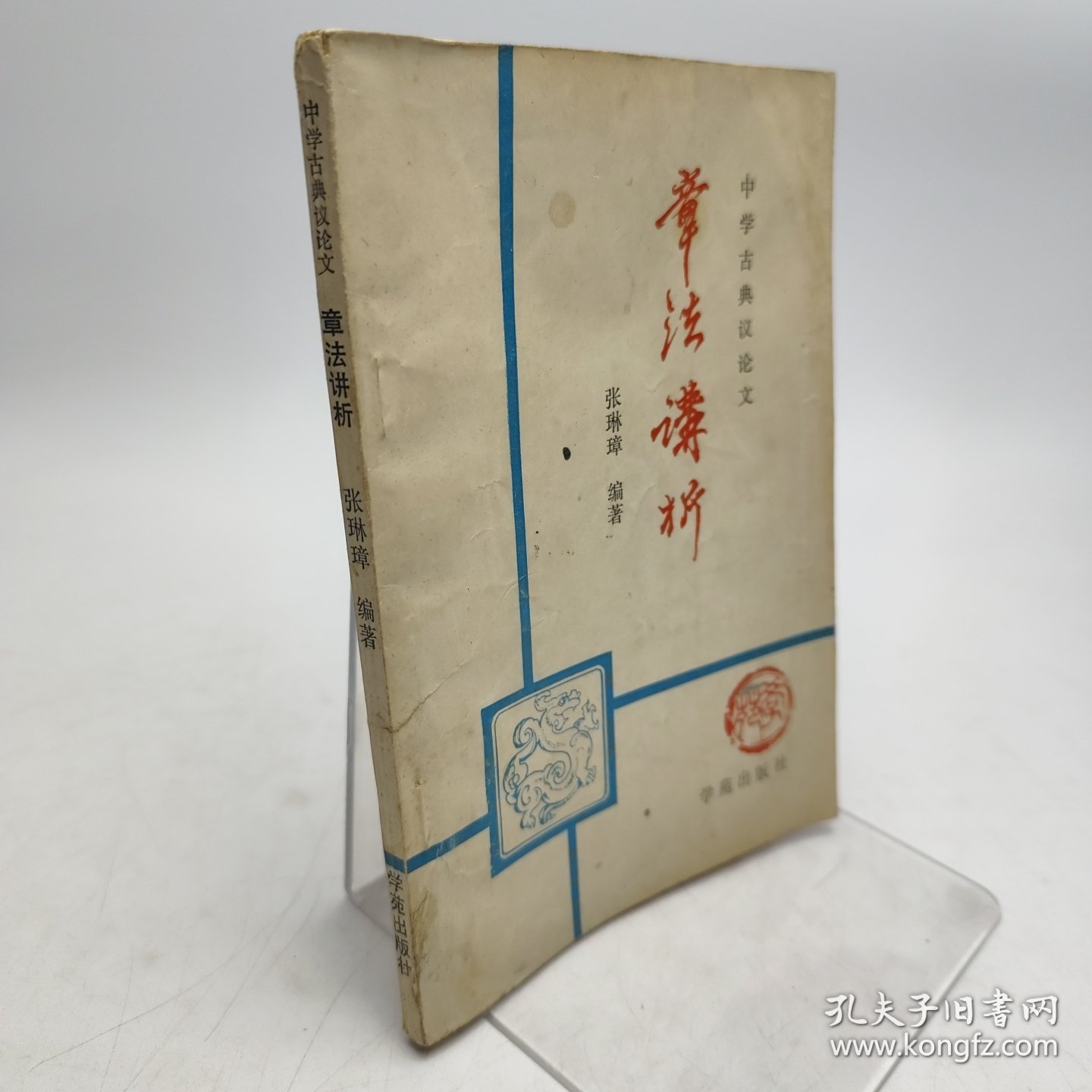 中学古典议论文章法讲析