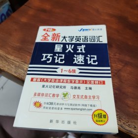 710分全新大学英语词汇·星火式：巧记·速记（1-6级）（升级版）（最新修订）