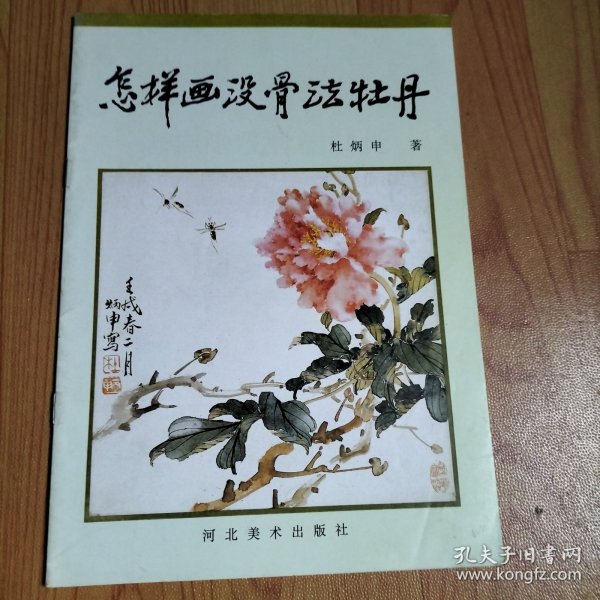 怎样画没骨法牡丹