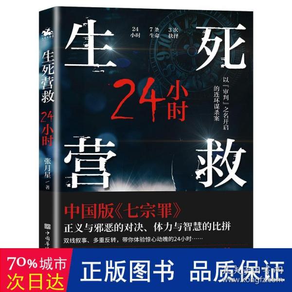 生死营救24小时（中国版《七宗罪》现代版《长安十二时辰》）