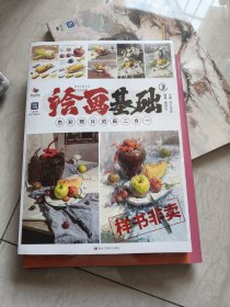绘画基础3 色彩照片范画二合一