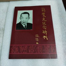 薛觉先纪念特刊