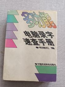 多功能电脑录字速查手册