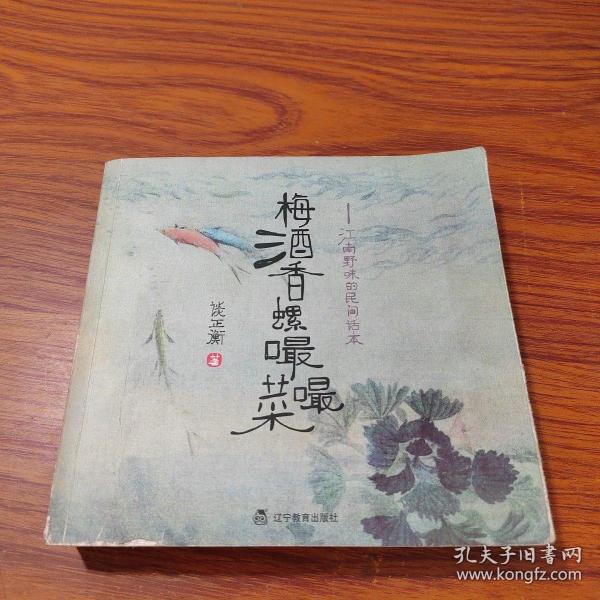 梅酒香螺嘬嘬菜：江南野味的民间话本