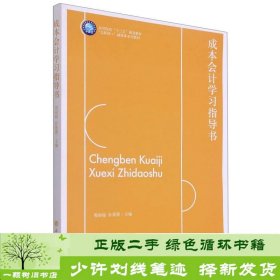 书籍品相好择优成本会计学习指导书互联网+融媒体殷丽媛孙蕾蕾立信会计出版社殷丽媛、孙蕾蕾编立信会计出版社9787542969064