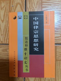 中国律宗思想研究