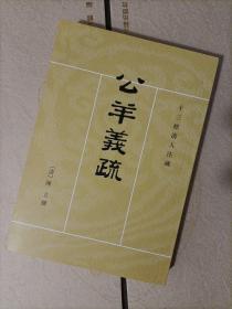 十三经清人注疏:公羊义疏(套装共6册)