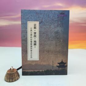 台湾文津出版社版 许东海《京都·掌故·地圖：古典文學的世變構圖與情志出路》
