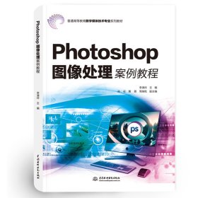 Photoshop圖像處理案例教程（普通高等教育數(shù)字媒體技術專業(yè)系列教材）