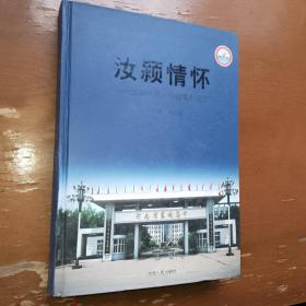 汝颖情怀-襄城高中校志。