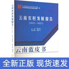 云南农村发展报告（2021-2022）