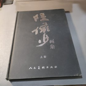 陆俨少画集上卷