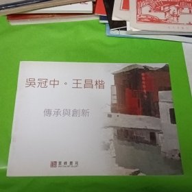 吴冠中.王昌楷：传承与创新