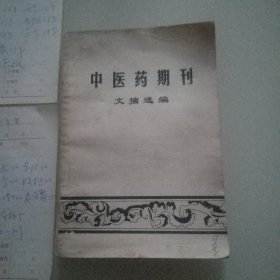 中医药期刊文摘选编（内夹4张处方）