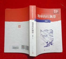 地球的红飘带