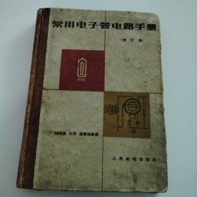 常用电子管电路手册 修订版