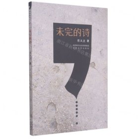 未完的詩