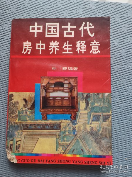 中国古代房中养生释意