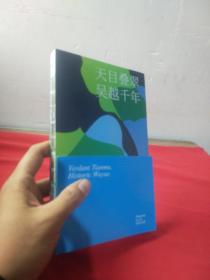 天幕叠翠，吴越千年 中国临安宣传册