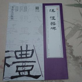 汉《礼器碑》（隶书入门教程）(附：行笔动态笔画)