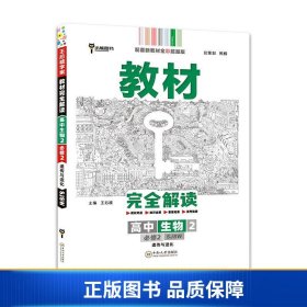 新教材2021版王后雄学案教材完全解读高中生物2必修2遗传与进化配苏教版王后雄高一生物