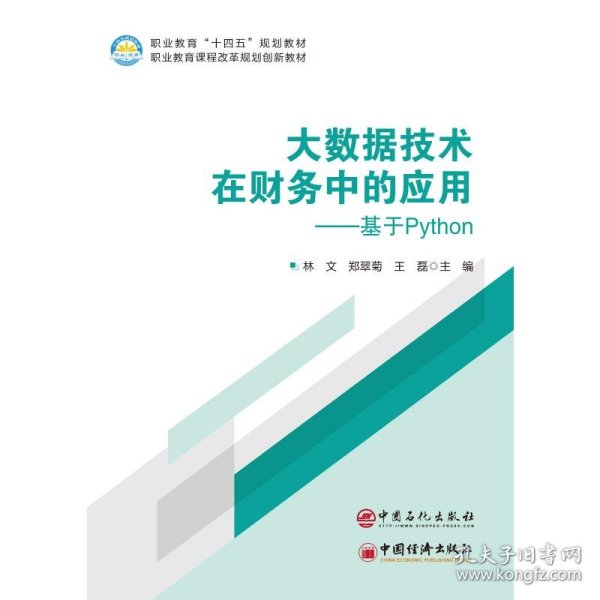 大数据技术在财务中的应用——基于PYTHON 林文 著 9787511478962