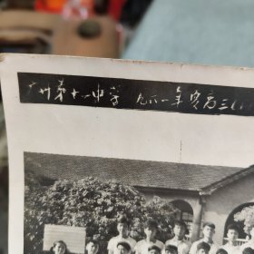 1961年广州第十一中学毕业照片一张，尺寸大