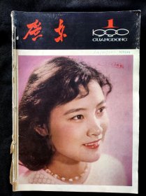 广东画报1980全年合订本