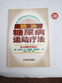 成人常见病运动疗法系列丛书之2：防治糖尿病运动疗法