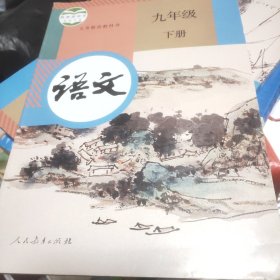 九年级下册