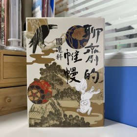 瑕疵书,编号有误随机 发· 阎连科签名+ 限量编号 +布面精装经典毛边版 · 台湾联经版《聊斋的帷幔》(二版,精装毛边版)