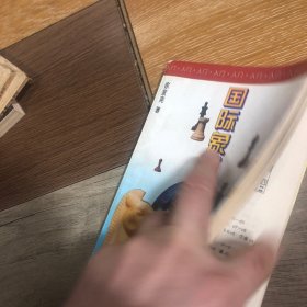 国际象棋入门