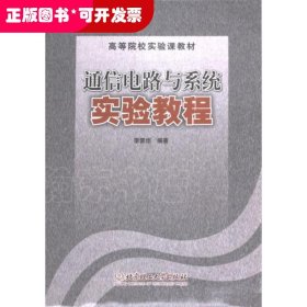 通信電路與系統(tǒng)實(shí)驗(yàn)教程