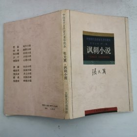 中国现代名作家名著珍藏本 讽刺小说