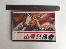 连环画：小号兵传奇